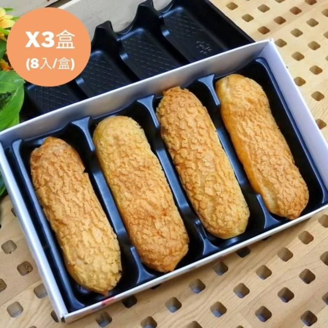 【台南里夫蛋糕】超人氣手指泡芙 8入/盒(3盒組)