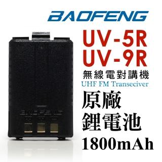 【寶峰】無線對講機UV-5R、UV-9R(原廠鋰電池)