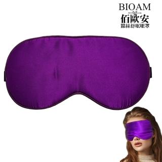 【BIOAM 佰歐安】天然蠶絲大尺寸舒眠眼罩追夢紫(蠶絲眼罩/睡眠遮光熟睡/幸福母親節)