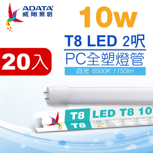 【ADATA 威剛】LED T8 2尺 10W 白光 PC全塑燈管20入(BSMI認證 無藍光不閃頻)