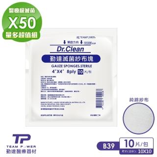 【TEAMPOWER 勤達】醫療級滅菌款共50包/袋-10片裝/包-4X4吋-8P-純棉紗布塊-B39(純棉傷口用紗布)