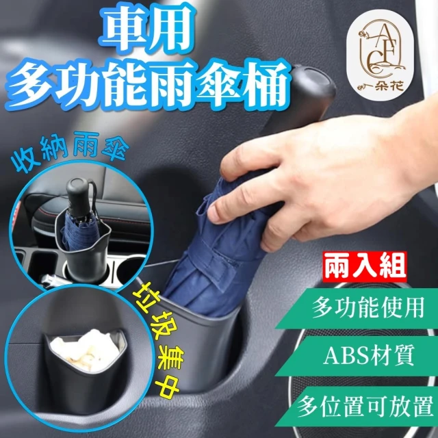 一朵花汽車百貨 車用多功能雨傘桶 兩入組 汽車雨傘收納桶 車用垃圾桶 車用置物桶 車載傘桶 汽車收納