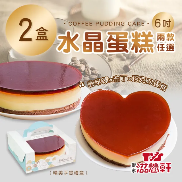 【滋養軒】水晶蛋糕 兩款任選x2盒(6吋/顆)