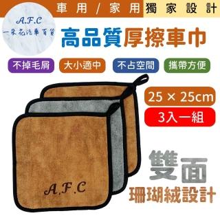 【一朵花汽車百貨】25x25cm 高品質厚擦車巾 三入組 高質感毛巾 擦車巾 吸水毛巾 珊瑚絨抹布 吸水布