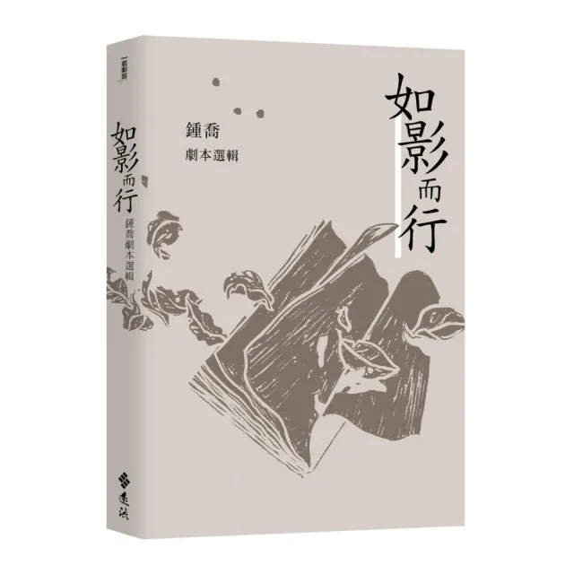 如影而行:鍾喬劇本選輯