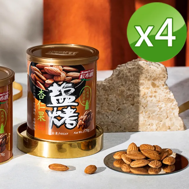 【紅布朗】鹽烤杏仁果(170gX4罐)堅果 健康休閒零食