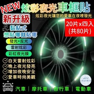 【一朵花汽車百貨】汽車輪框貼 20片x四入組 炫彩夜光輪框貼 夜光輪胎貼 七彩鐳射 反光貼 輪胎貼 警示貼
