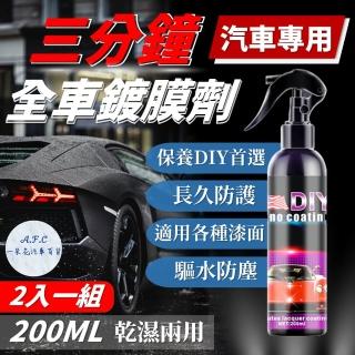 【一朵花汽車百貨】汽車鍍膜劑 兩入組 DIY全車鍍膜劑 三分鐘鍍膜 車漆鍍膜 汽車拋光打蠟 鍍膜液 快速鍍膜