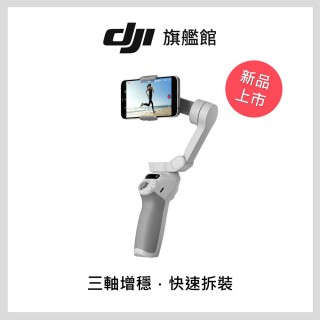 【DJI】Osmo Mobile SE 手持雲台/手機三軸穩定器 ｜高CP值｜磁吸快拆便攜折疊(聯強國際貨)