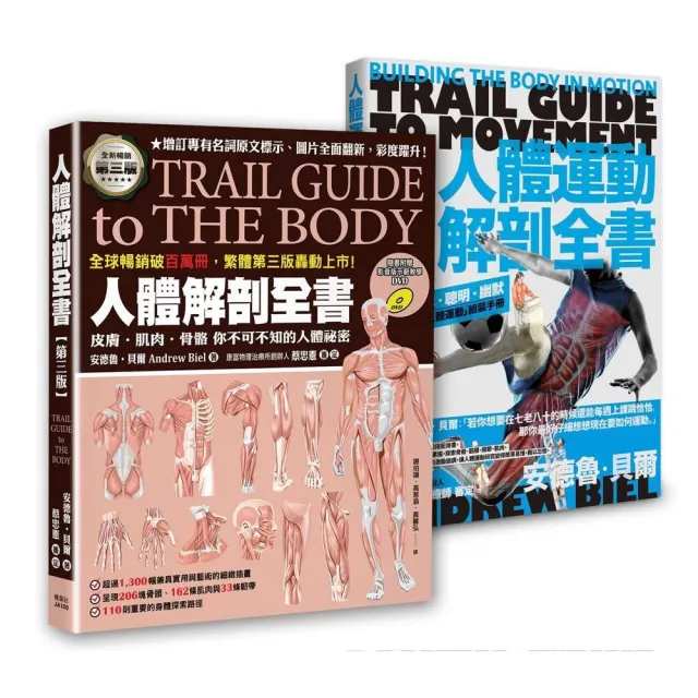人體解剖套書 新修版：《人體解剖全書 第三版》＋《人體運動解剖全書 新修版》兩冊合售 | 拾書所
