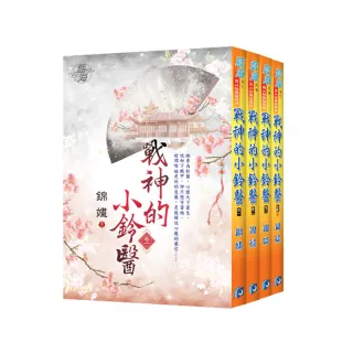 《戰神的小鈴醫》全4冊