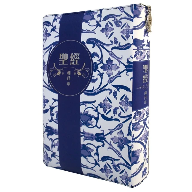 聖經－和合本（藍白皮翻口彩繪拉鏈索引紅字精裝）
