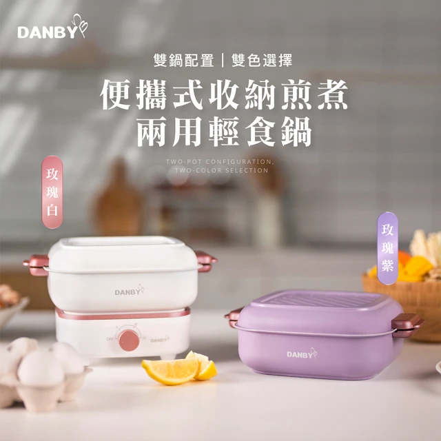 【DANBY丹比】迷巧鍋-雙鍋流可收納煎煮兩用電火鍋(DB-08SHP/DB-10SHP)