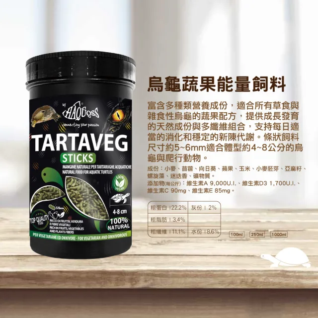 【HAQUOSS 義大利海酷】烏龜蔬果能量飼料 250ml(適用草食 雜食性 烏龜 爬蟲類)