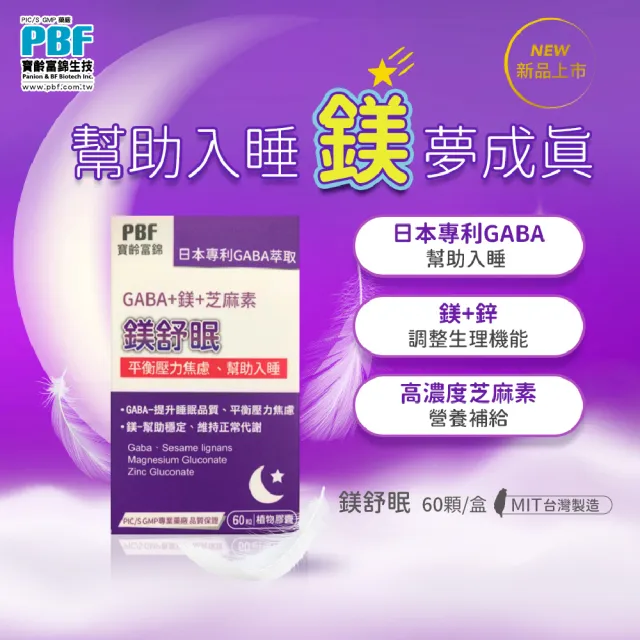 【寶齡富錦】鎂舒眠 GABA+鎂+芝麻素 8入組(60粒/盒)