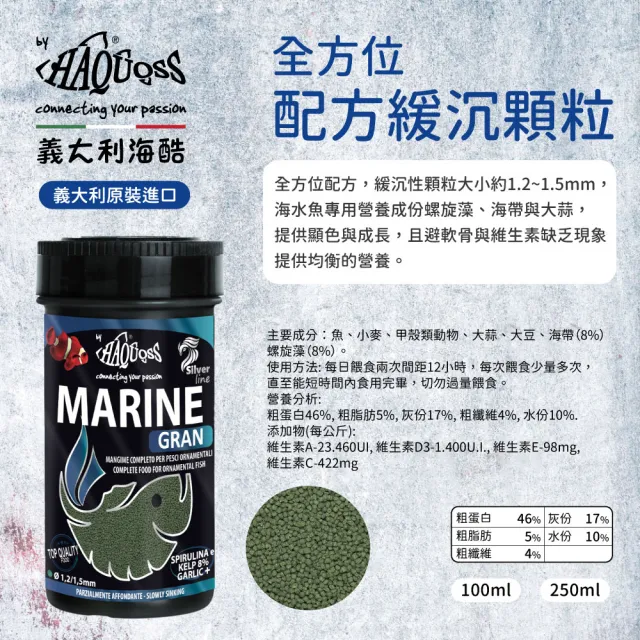 【HAQUOSS 義大利海酷】全方位配方緩沉顆粒 100ml(適用中小型海魚 魚飼料)