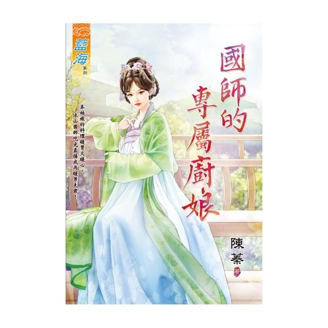 國師的專屬廚娘 | 拾書所