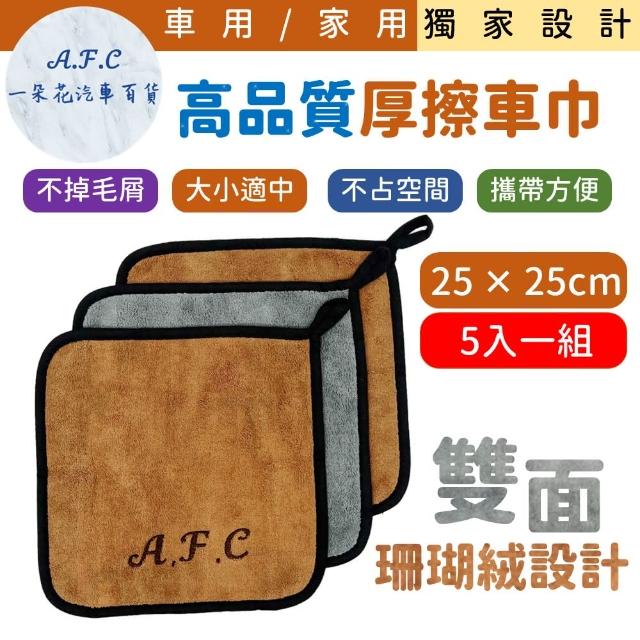 【一朵花汽車百貨】25x25cm 高品質厚擦車巾 五入組 高質感毛巾 擦車巾 吸水毛巾 珊瑚絨抹布 吸水布