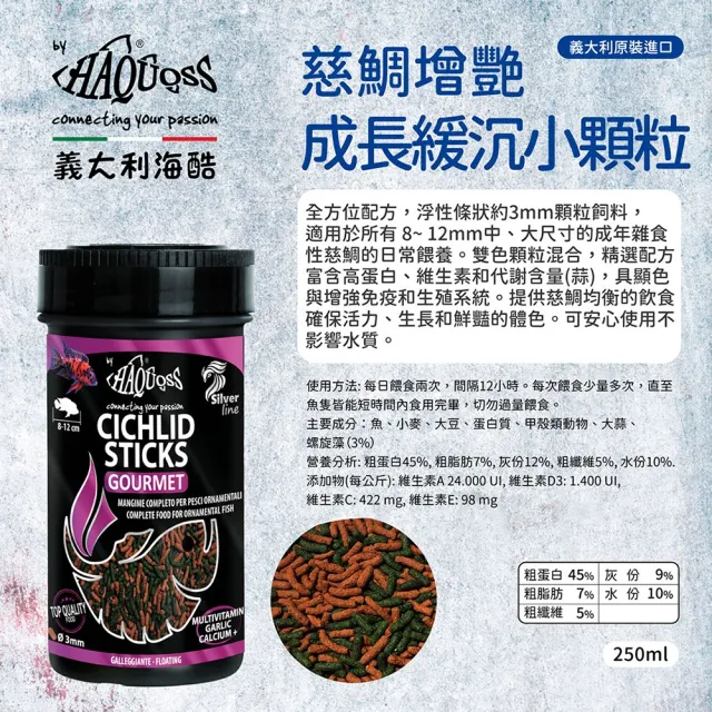 【HAQUOSS 義大利海酷】大型魚漂浮條狀顆粒 250ml(適用中大型雜食性慈鯛 魚飼料)
