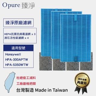 【Opure 臻淨】HEPA抗菌抗病毒濾網 沸石活性碳濾網 一年份(適用Honeywell HPA300APTW 5350WTW)