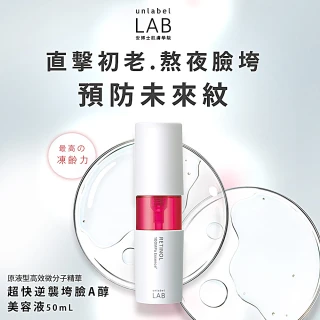 【unlabelLAB安博士】超快逆襲垮臉A醇美容液50ml(抗老明星品回購率100%)