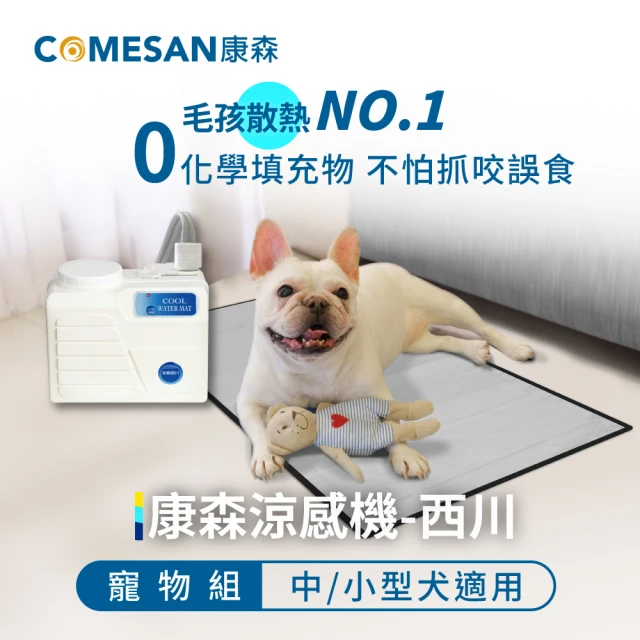 COMESAN 康森 涼感機 西川 寵物墊 中小型犬 水冷墊