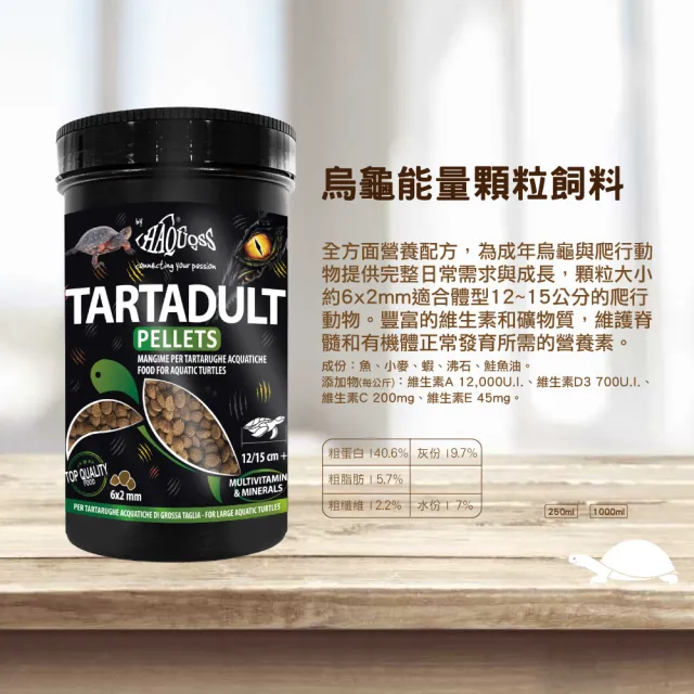 【HAQUOSS 義大利海酷】烏龜能量顆粒飼料 1000ml(適用成龜 烏龜 爬蟲類)