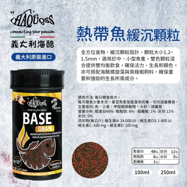 【HAQUOSS 義大利海酷】熱帶魚緩沉顆粒 250ml(適用中小型海魚 緩沉性 魚飼料)