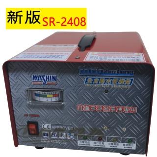 【麻新電子】全自動發電機專用充電器SR-2408-最新版