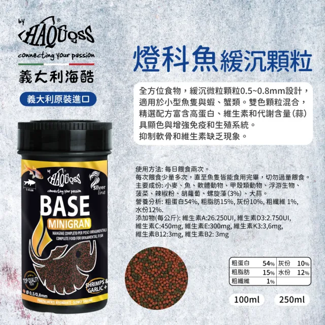 【HAQUOSS 義大利海酷】燈科魚緩沉顆粒 250ml(適用小型魚蝦蟹 緩沉性 魚飼料)