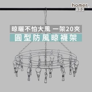 【homer生活家】不鏽鋼圓形晾襪架(曬衣晾衣架 曬襪洗衣夾 衣夾 曬襪架 襪夾)
