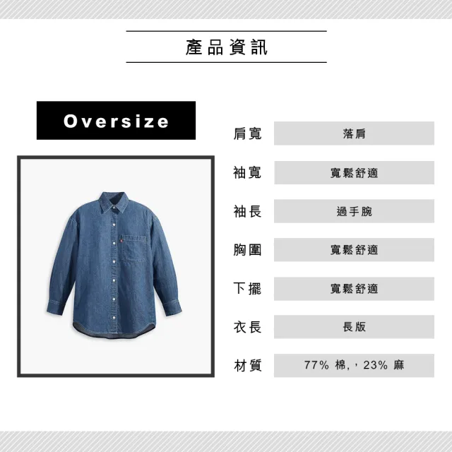 LEVIS】女款Oversize寬鬆版牛仔襯衫外套/精工藍染石洗/寒麻纖維熱賣單