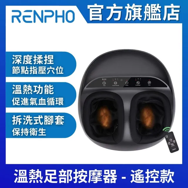 美國RENPHO 官方直營】溫熱足部按摩器-遙控款RF-FM059R(腳底按摩器足底