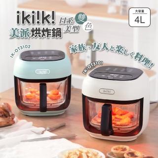【ikiiki 伊崎】美派烘炸鍋 / 氣炸鍋 / 油炸鍋(IK-OT3101/ IK-OT3102)