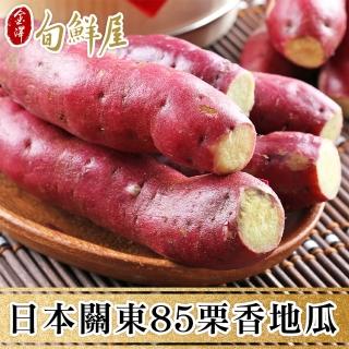 【金澤旬鮮屋】日本關東85慄香地瓜16包