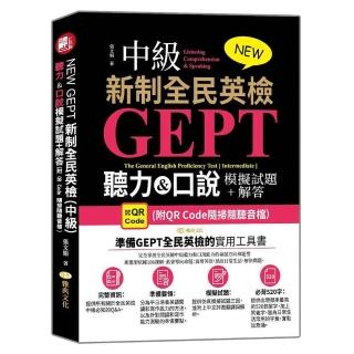 NEW GEPT 新制全民英檢（中級）：聽力&口說模擬試題+解答 （附QR Code隨掃隨聽音檔）