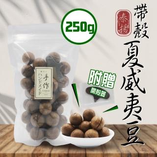 【泰揚】特選帶殼夏威夷豆(250g)