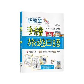 超簡單手繪旅遊日語【增修二版】（20K +寂天雲隨身聽APP）