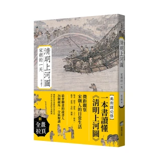 清明上河圖：宋朝的一天