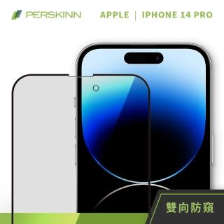 【PERSKINN】蘋果Apple iPhone 14 Pro 6.1吋 防窺滿版玻璃保護貼(左右雙向防窺)