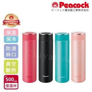 【Peacock 日本孔雀】時尚休閒 不鏽鋼保冷保溫杯500ML 防燙杯口設計 任選(保溫瓶)