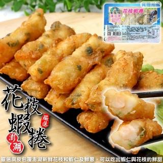 【宏裕行】花枝蝦捲(3盒 300g/約10-14條/盒)