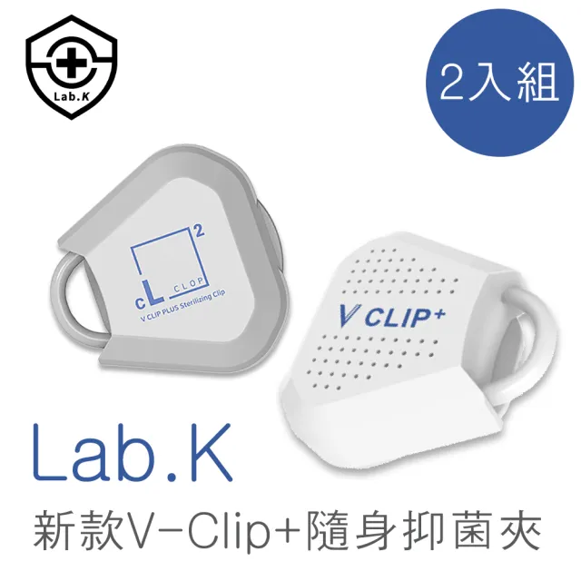 【韓國Lab.K】新款V-Clip+隨身抑菌夾(2入組)