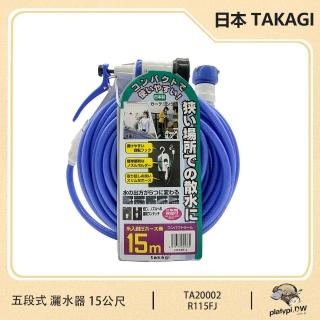 【TAKAGI】日本 R115FJ 15公尺 五段式 清洗機 灑水器 澆花器 清洗噴槍 園藝澆花 噴水器(R115FJ 15公尺)