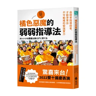 橘色惡魔的弱弱指導法：由弱者指導弱者，才能孕育出不可動搖的堅強實力