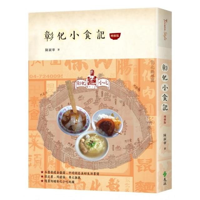 彰化小食記（增修版） | 拾書所