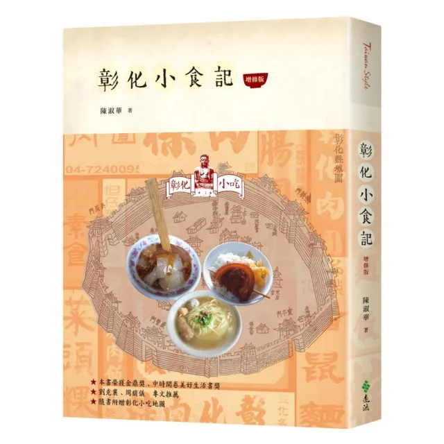 彰化小食記(增修版)