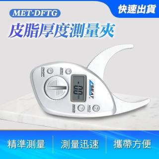 【Life工具】皮下脂肪尺 數位電子家用皮脂夾 皮脂鉗 皮脂測量 脂肪卡尺130-DFTG(脂肪卡尺 脂肪尺 皮脂測量)