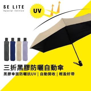 【SE Lite】三折黑膠防曬自動傘_多色(自動傘 晴雨傘 抗UV傘 防曬傘 防風傘 抗風傘)