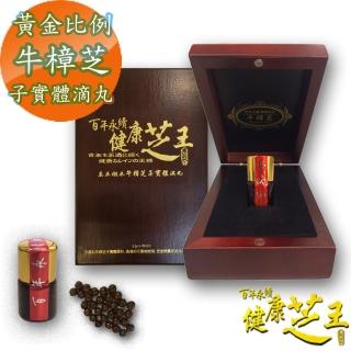 【百年永續健康芝王】椴木養殖牛樟芝子實體滴丸(4g 1盒)